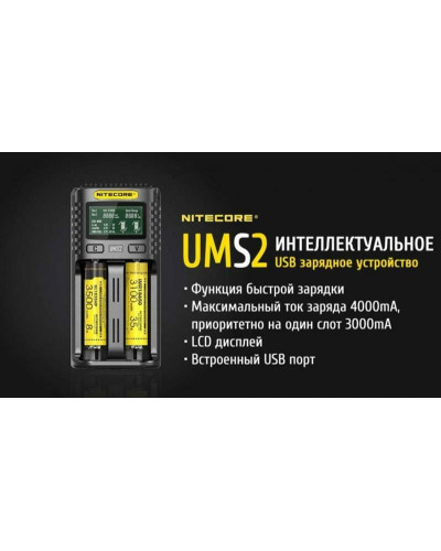 Зарядний пристрій Nitecore UMS2